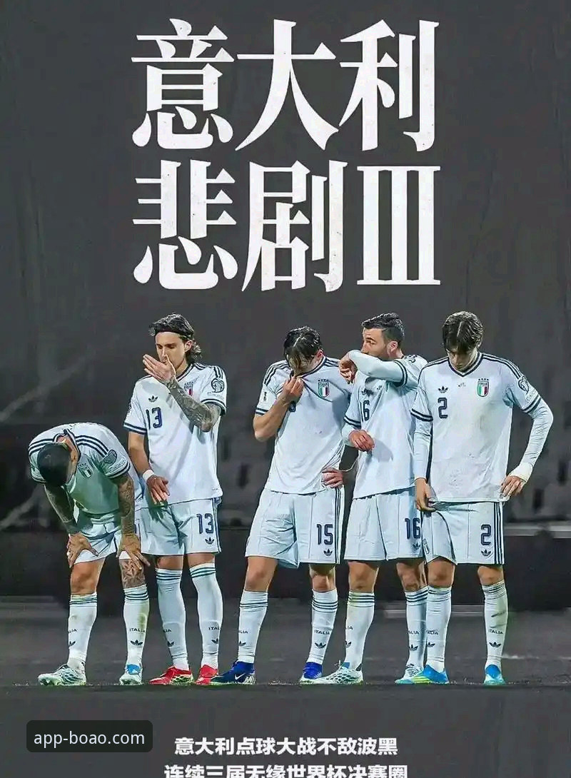意大利连续三届无缘世界杯 vs 波黑创造历史：博奥体育用户郑涛深度复盘这场悲喜之夜